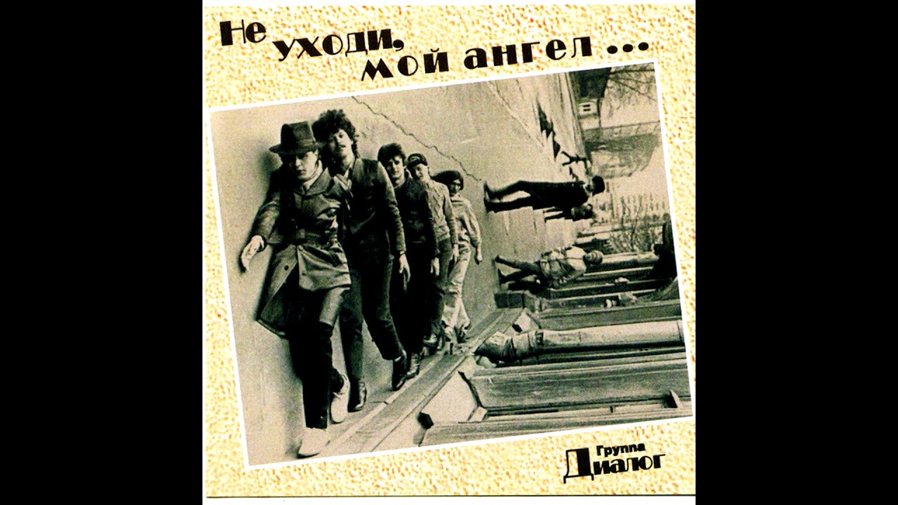 Классика СССР. «Диалог» - Не уходи, мой ангел. 1988 г. #классика #СССР