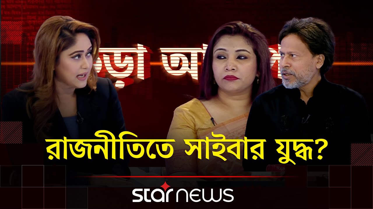 রাজনীতিতে সাইবার যুদ্ধ? | কড়া আলাপ | Kora Alap | Talk Show | Star News