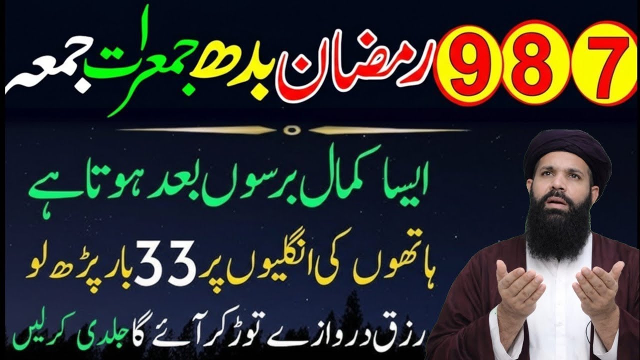 7 8 9 Ramzan Budh Jumerat Jumma Ka Khas Wazifa | Har Hajat Puri, Rizq Aur Dolat Barish Ki Tarah 2026