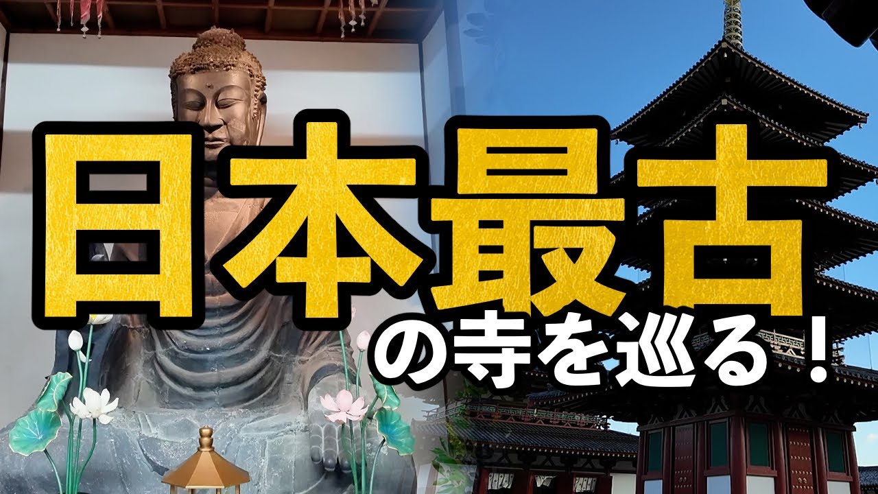 日本最古の寺はどんな場所？ 飛鳥寺と四天王寺を訪ねる