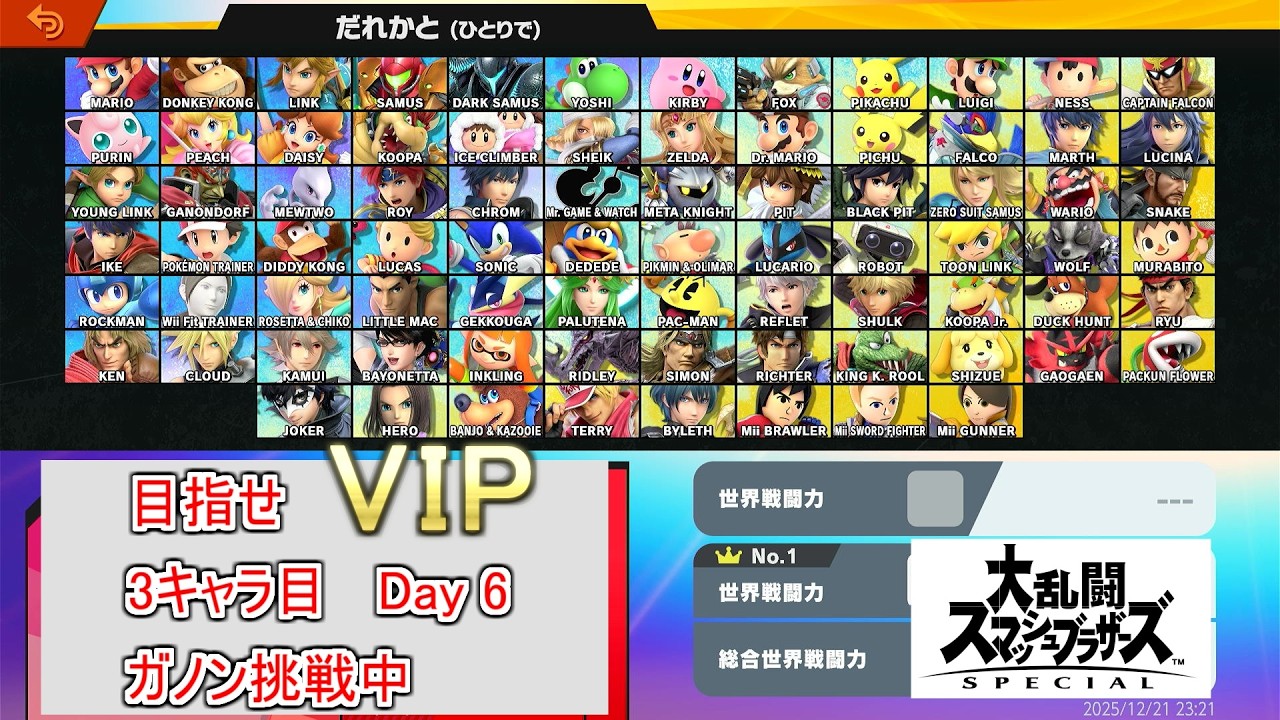 【#スマブラSP】3キャラ目のVIP入りを目指す配信【Day 6】