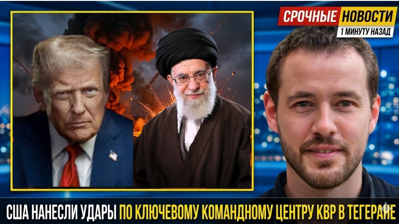 1 минуту назад: США нанесли удар по ключевому командному центру КСИР в Тегеране | Такер Карлсон