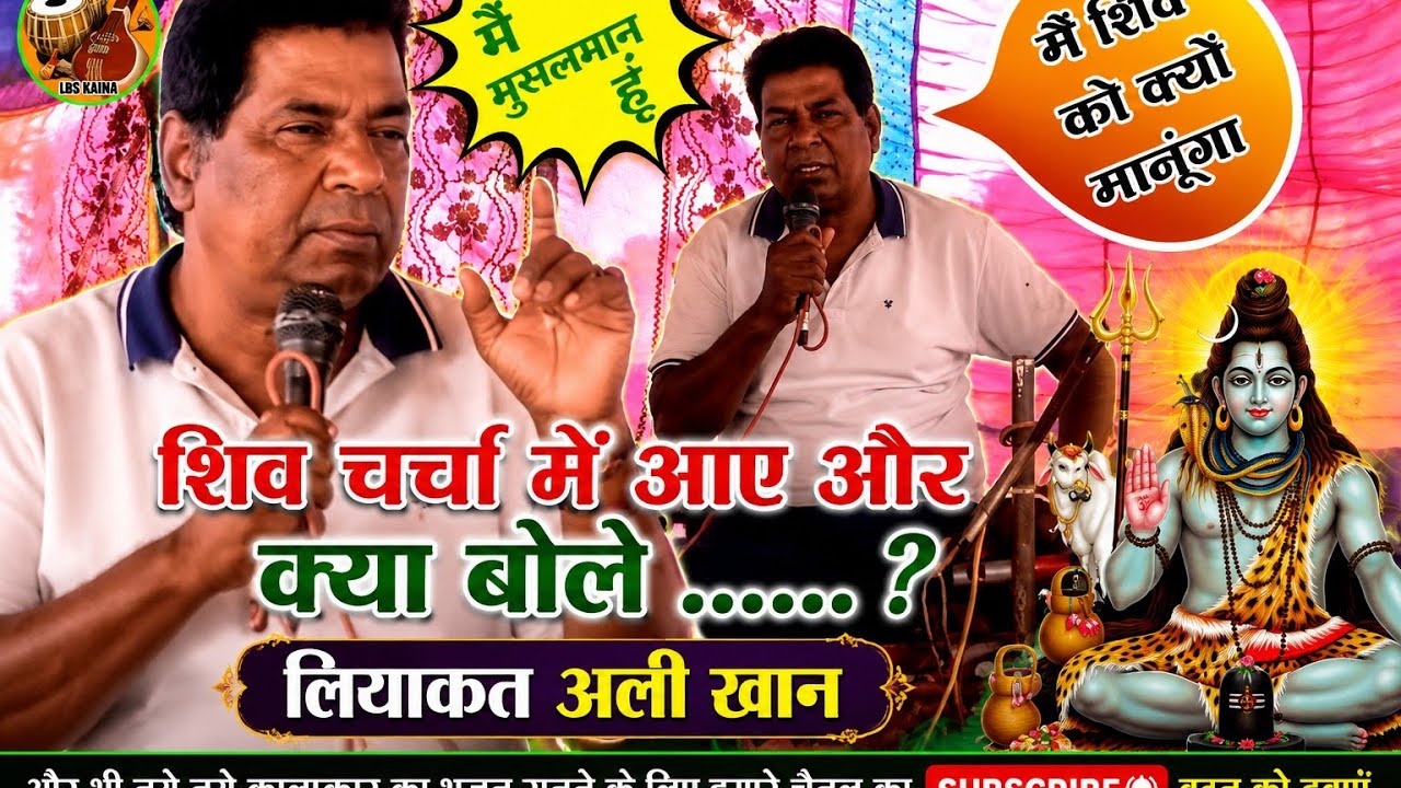 मोहम्मद_लियाकत_अली_खान Live शिवचर्चा कथा लगार प्रोग्राम लाइव @HariomMusicCenter ( शिव कथा चर्चा )