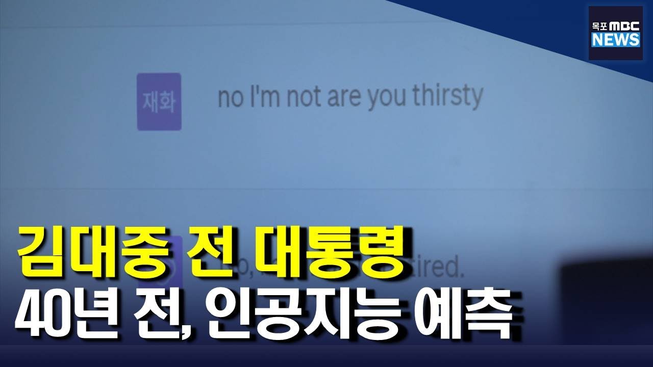 김대중, 40년 전 인공지능을 예측하다[목포MBC 뉴스데스크]