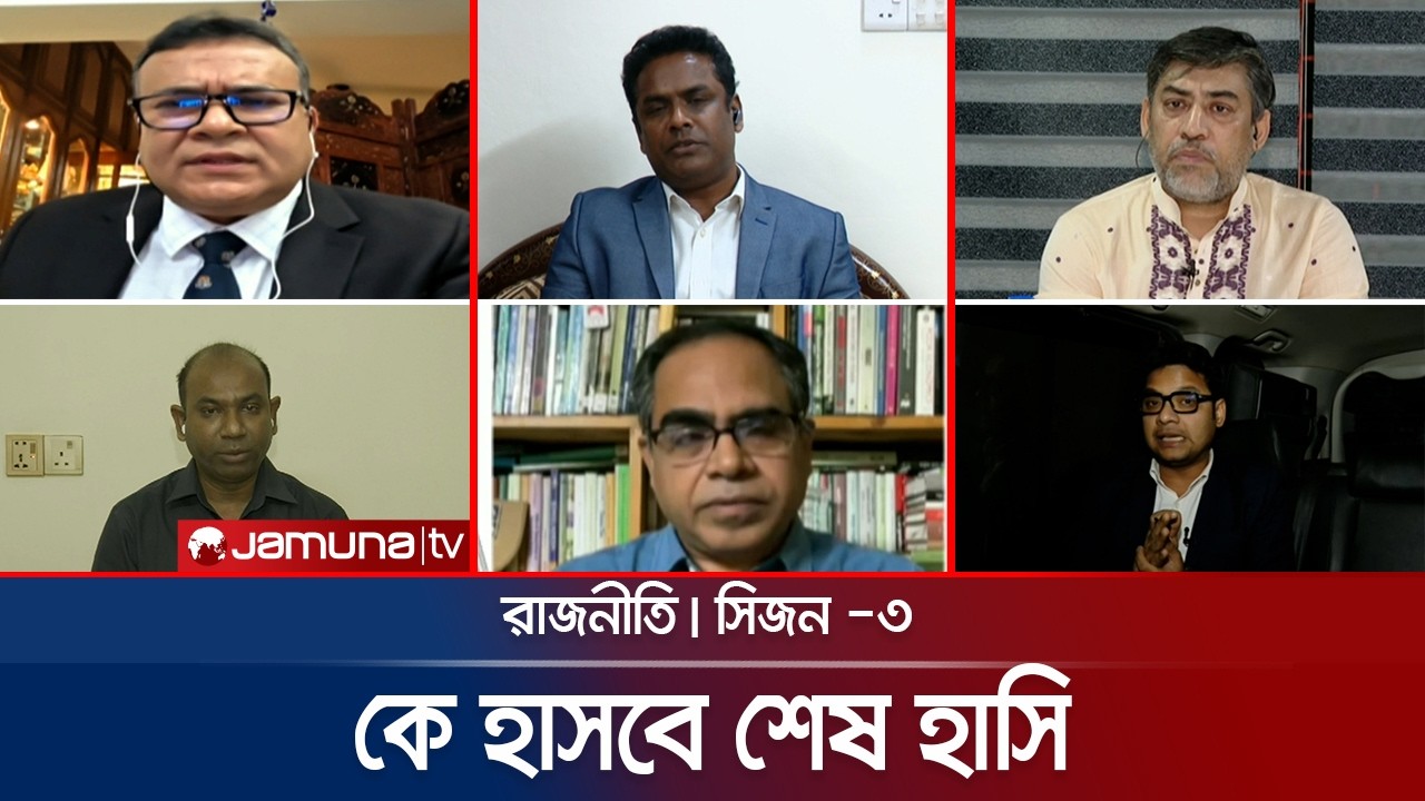 টাকা বহন: অপরাধ নাকি ষড়যন্ত্র | রাজনীতি | Rajniti | Election 2026 | 11 February 2026 | Jamuna TV