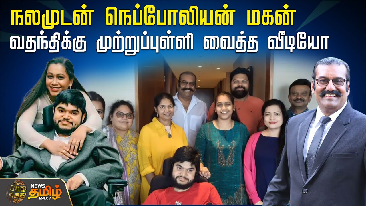 நலமுடன் நெப்போலியன் மகன்..! வதந்திக்கு முற்றுப்புள்ளி வைத்த வீடியோ | Nepoleon | Dhanush | Japan
