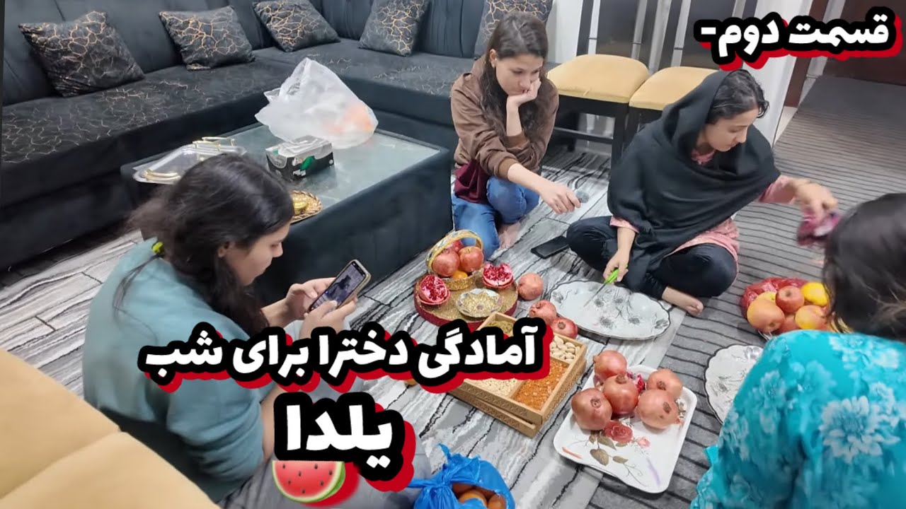 پزیرایی، آرایش دخترا برای شب یلدا !