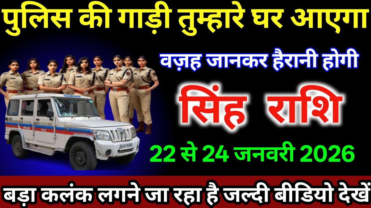 सिंह राशि वालों 22 से 24 जनवरी /पुलिस की गाड़ी तुम्हारे घर आएगा वजह जानकर हैरानी होगी|#singhrashi  