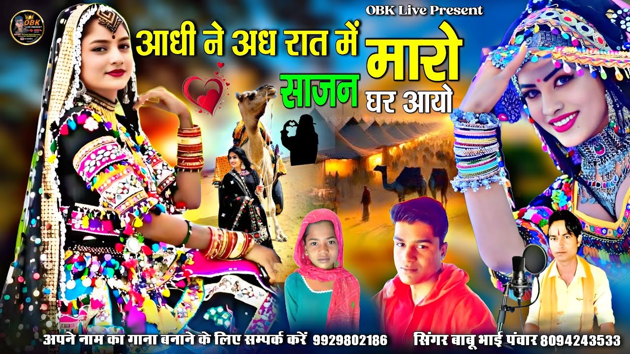 आधी ने अध रात में मारो साजन घर आयो | aadhi ne adh rat me sajan ghar aayo वैरागी सॉन्ग बाबू भाई पंवार
