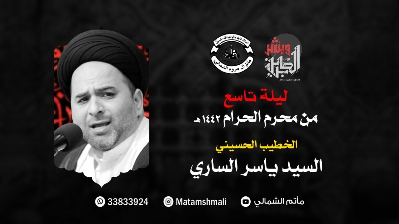 ليلة تاسع من محرم الحرام 1442هـ - الخطيب السيد ياسر الساري