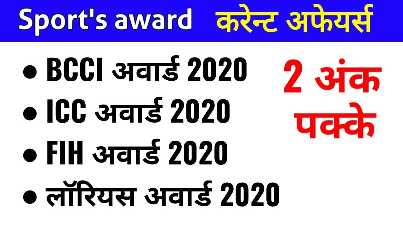 Sports award | sports current affairs 2020 | sports gk | khel kud gk | current affair in hindi |