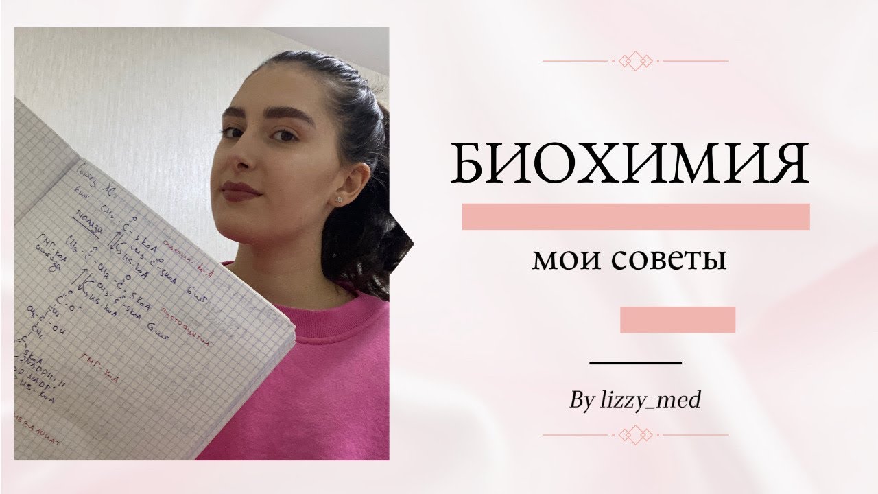 Биохимия: как учить? || Мои советы🧬