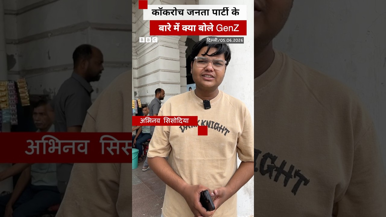 Cockroach Janata Party के प्रदर्शन से पहले क्या बोल रहे हैं Gen Z? | (BBC Hindi)