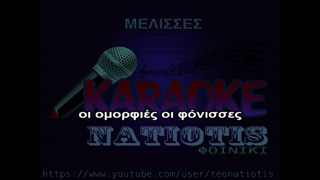 ΜΕΛΙΣΣΕΣ original karaoke (Φ. Βελεσιώτου)