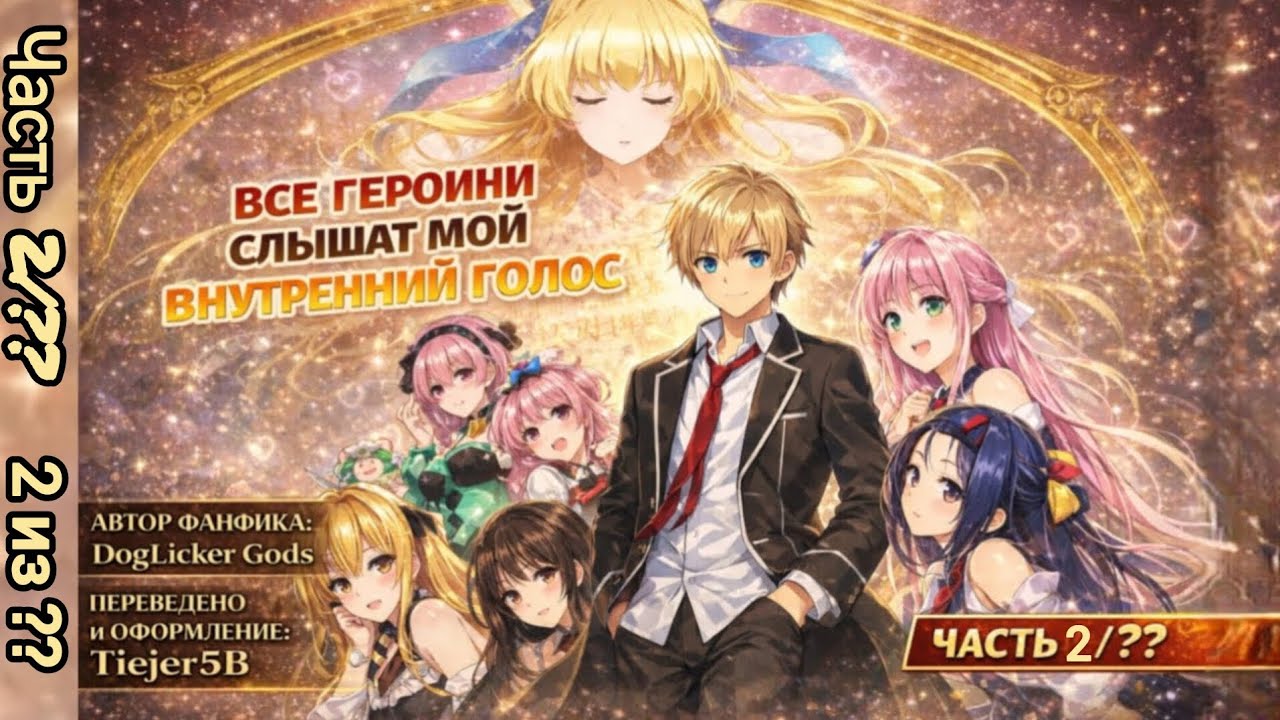 Multiverse Fanfic — Внутренний голос: Все героини слышат мой внутренний голос Часть 2/??