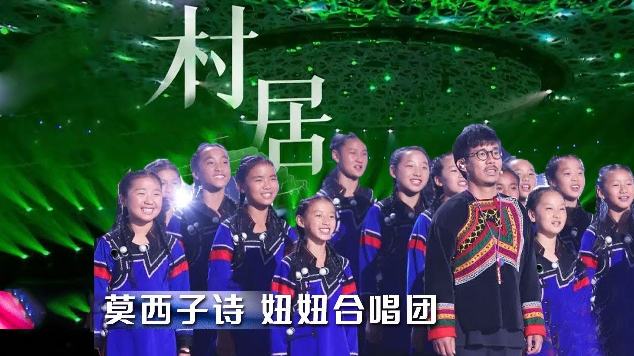 大山深处的天籁！莫西子诗和彝族“妞妞”把大凉山“春色”搬上舞台，治愈合唱《村居》