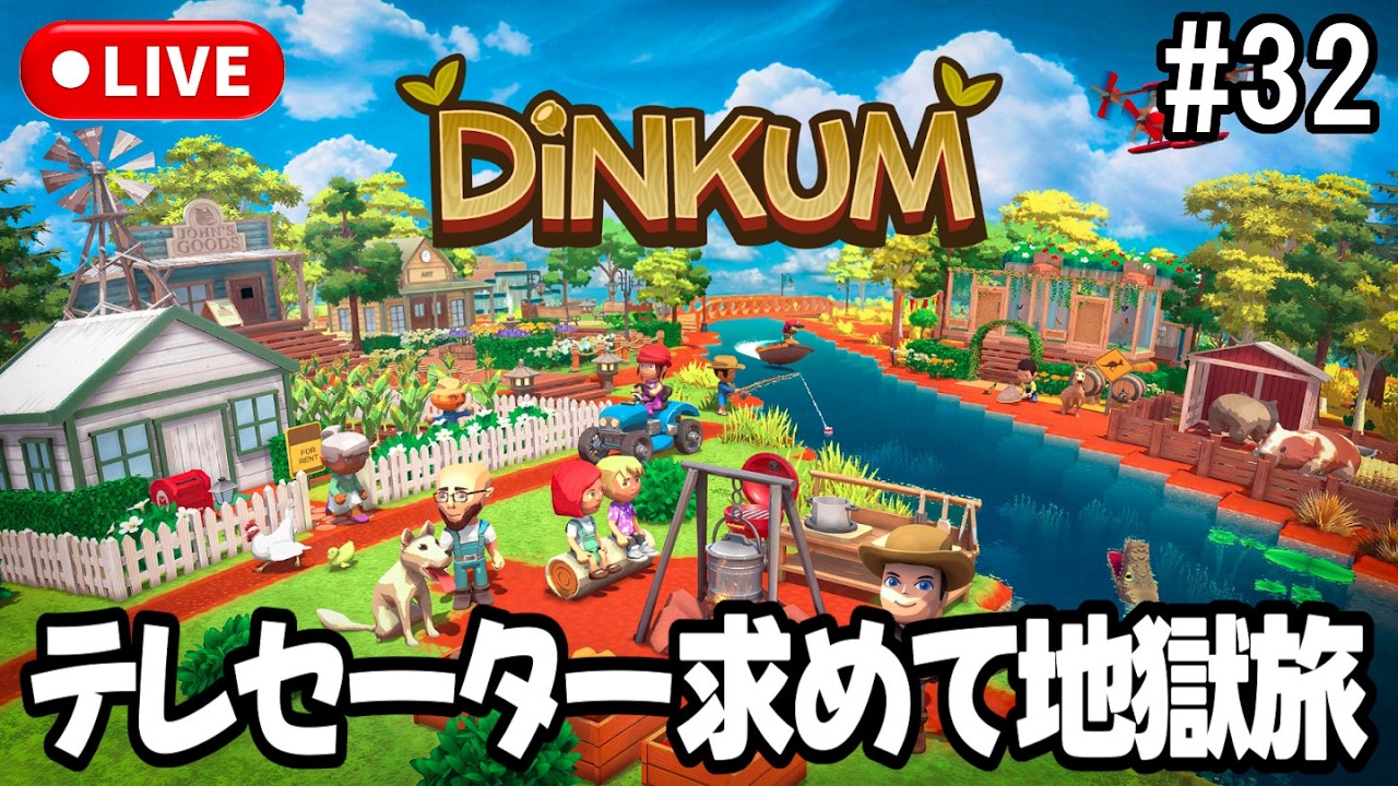 【Dinkum】テレセーター求めて地獄旅！ #32