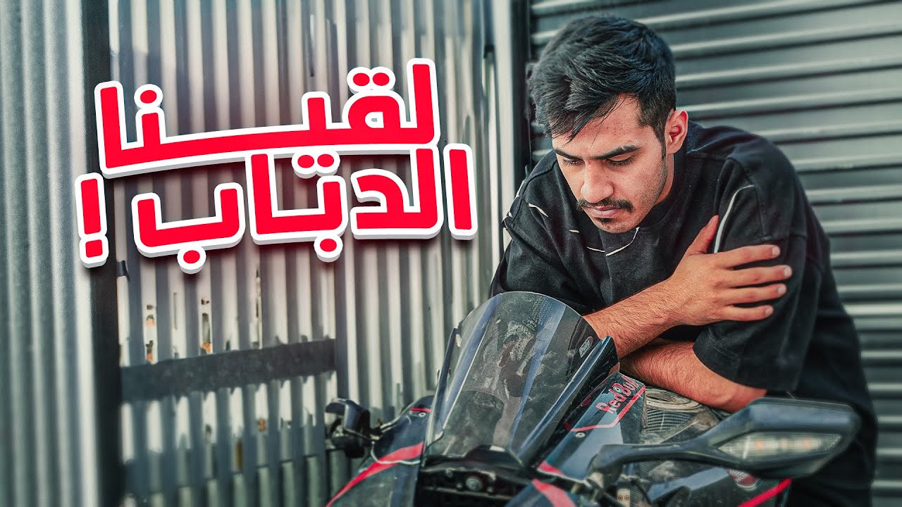 دبابي بعد الحادث😨 !! ( قابلت الشخص اللي أنقذني 🚑 )
