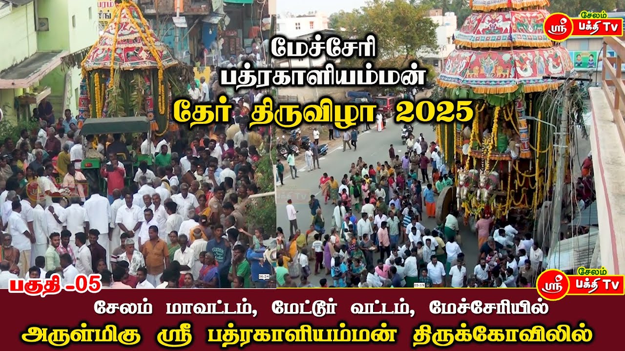 மேச்சேரி பத்ரகாளியம்மன் திருக்கோவிலில் மாசி மக தேர் திருவிழா- 2025 | சேலம் ஸ்ரீ பக்தி டிவி #trending