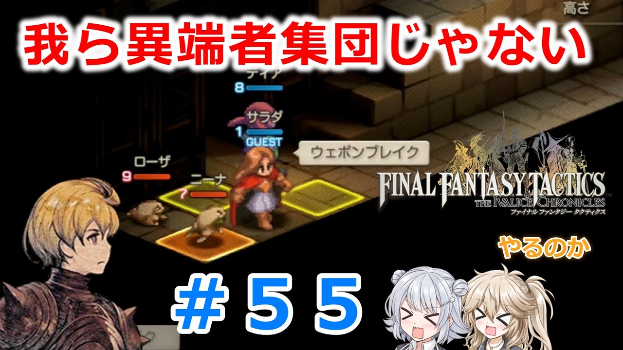【#055】FFTやるのか～我ら異端者集団じゃない【ネタバレ注意】【春日部つむぎ小春六花】