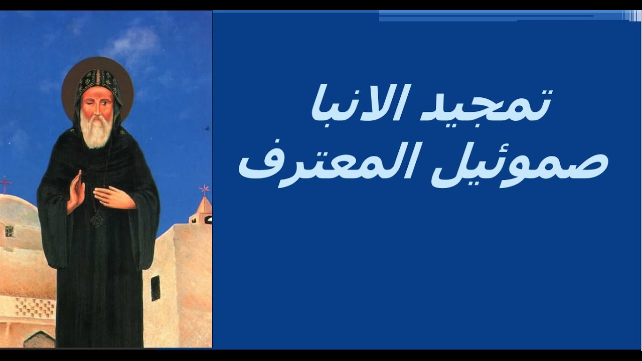تمجيد الانبا صمؤئيل المعترف بالكلمات