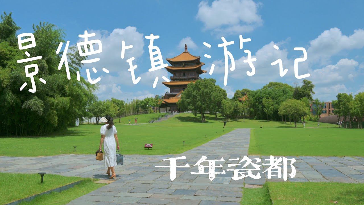千年瓷都景德镇，御窑厂 陶溪川美不胜收