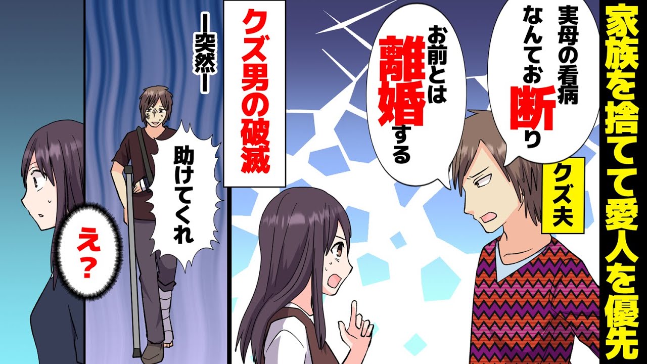 【漫画】病身の母と妻を捨てて愛人のもとへ走った男の破滅。夫「そいつは俺の母親じゃないから看病なんてお断り」。数年後、夫「助けてくれ……」【マンガ動画】【スカッとする話】