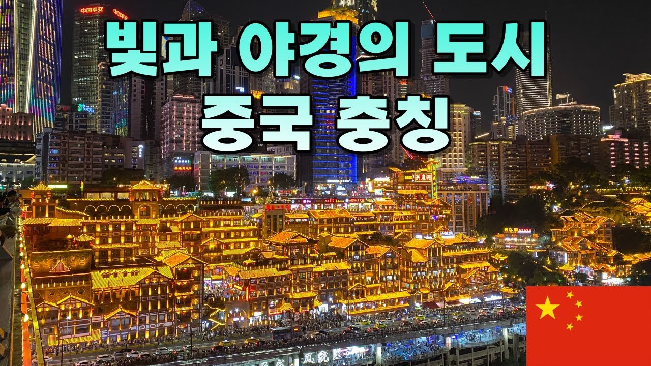 빛과 야경의 도시 중국 