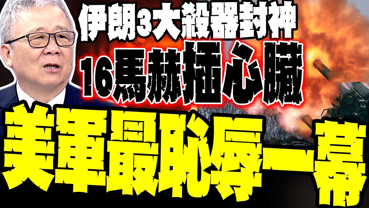 栗正傑揭美軍「最恥辱」一幕:伊朗3大殺器封神 16馬赫直插心臟 薩德系統淪11億美金廢鐵 美以防空網全線崩潰