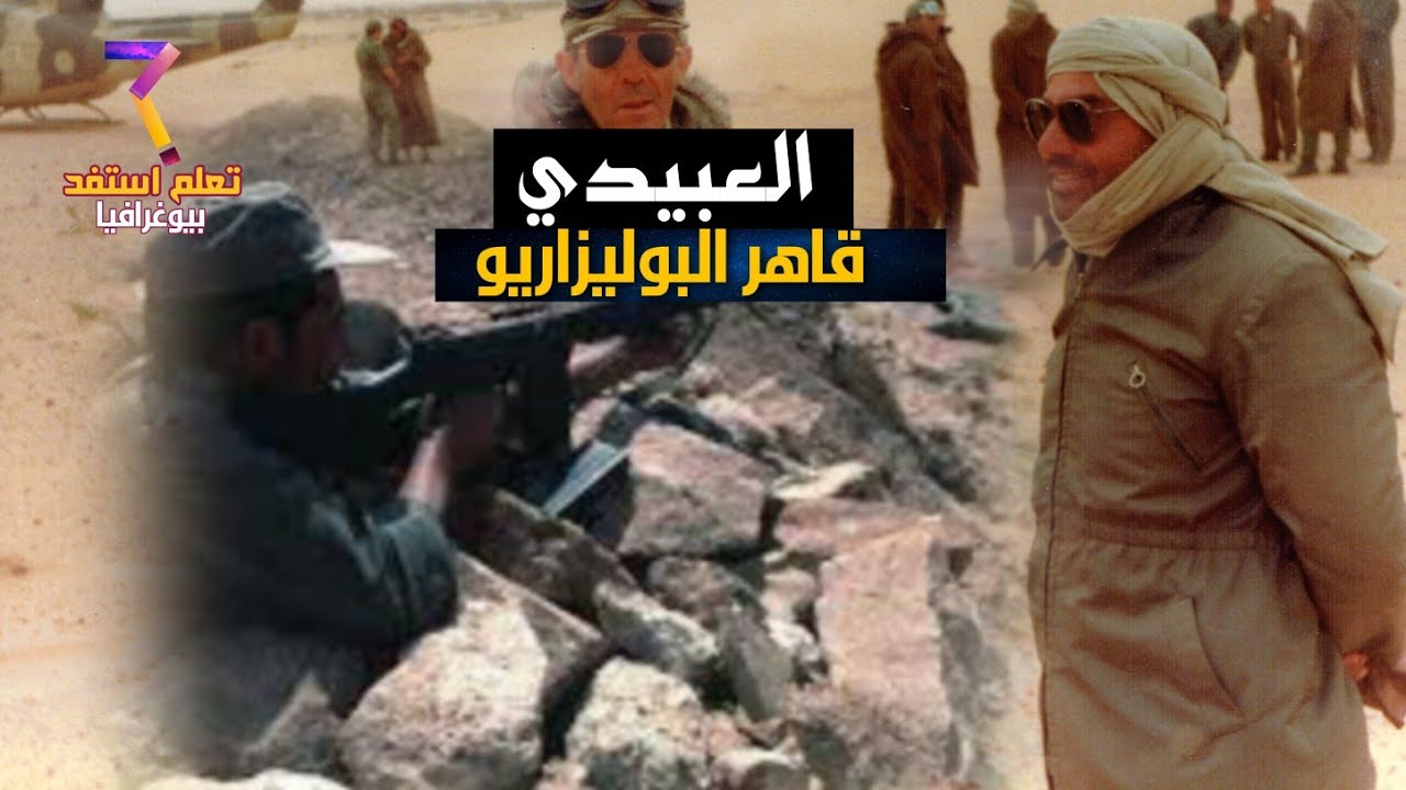 عبد السلام العبيدي قاهر البوليزاريو و بطل الطروازيام ريم
