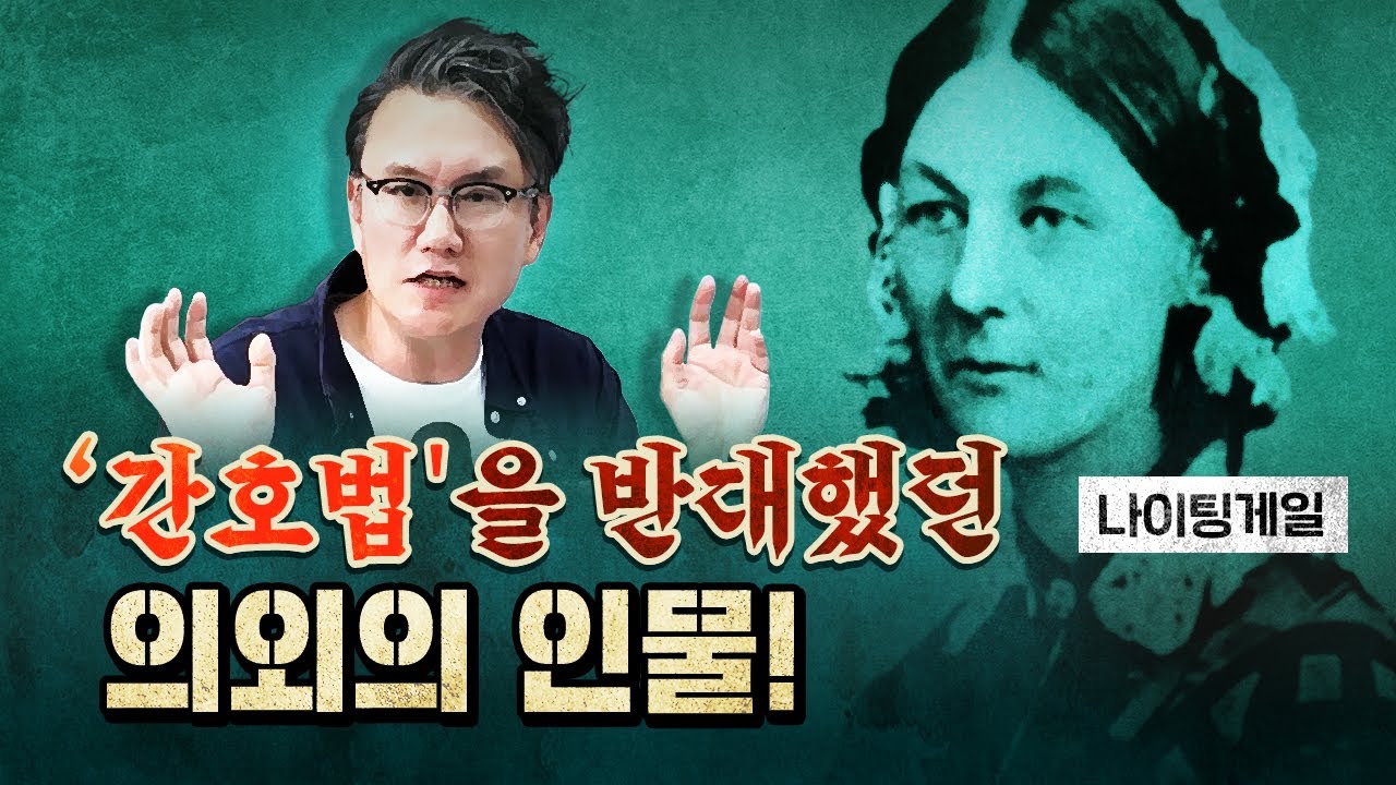 백의의 천사 나이팅게일이 간호법을 반대했던 이유!