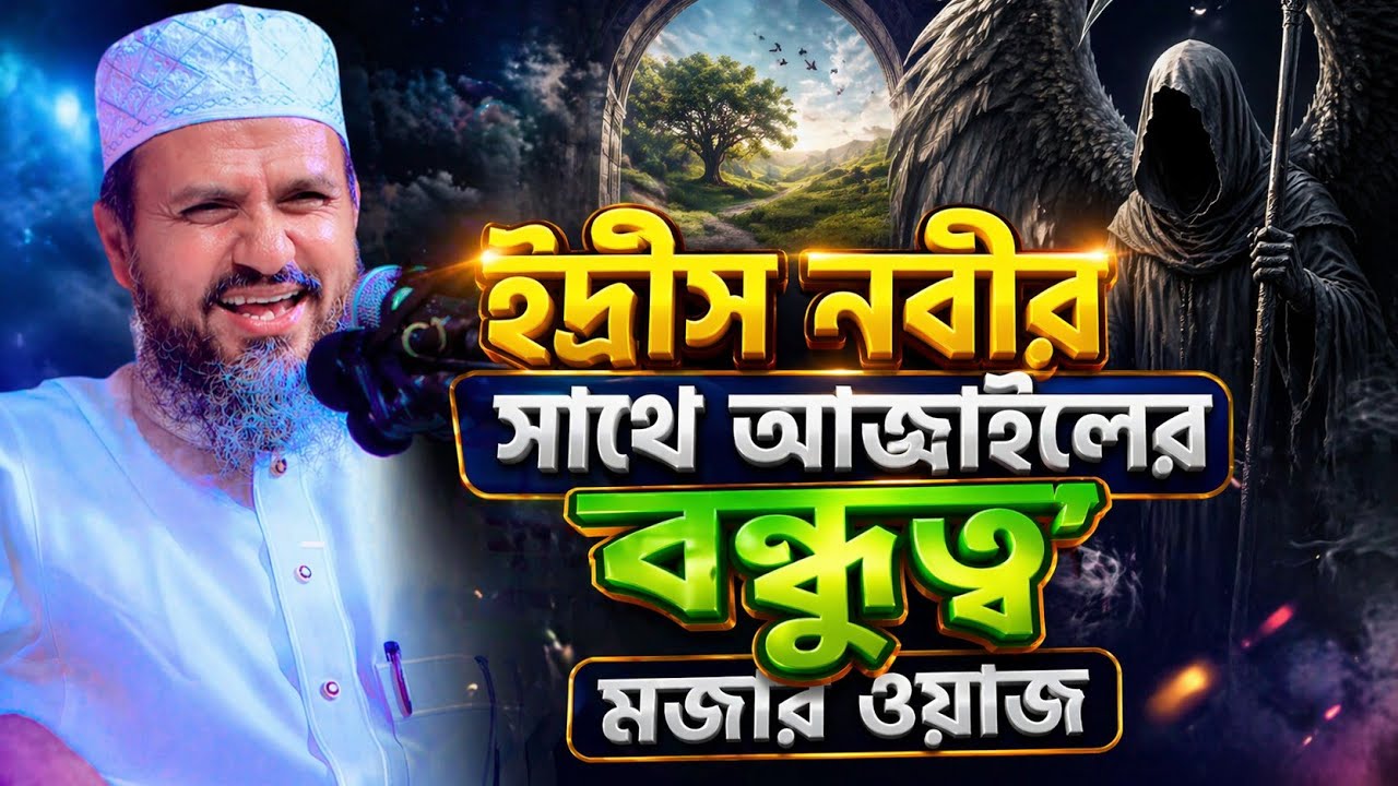 আজরাঈলের সাথে ইদ্রিস আঃ এর বন্ধুত্ব পরে যা ঘটল! Mostak Foyezi Waz. মোস্তাক ফয়েজী ওয়াজ | মোশতাক ফয়েজী