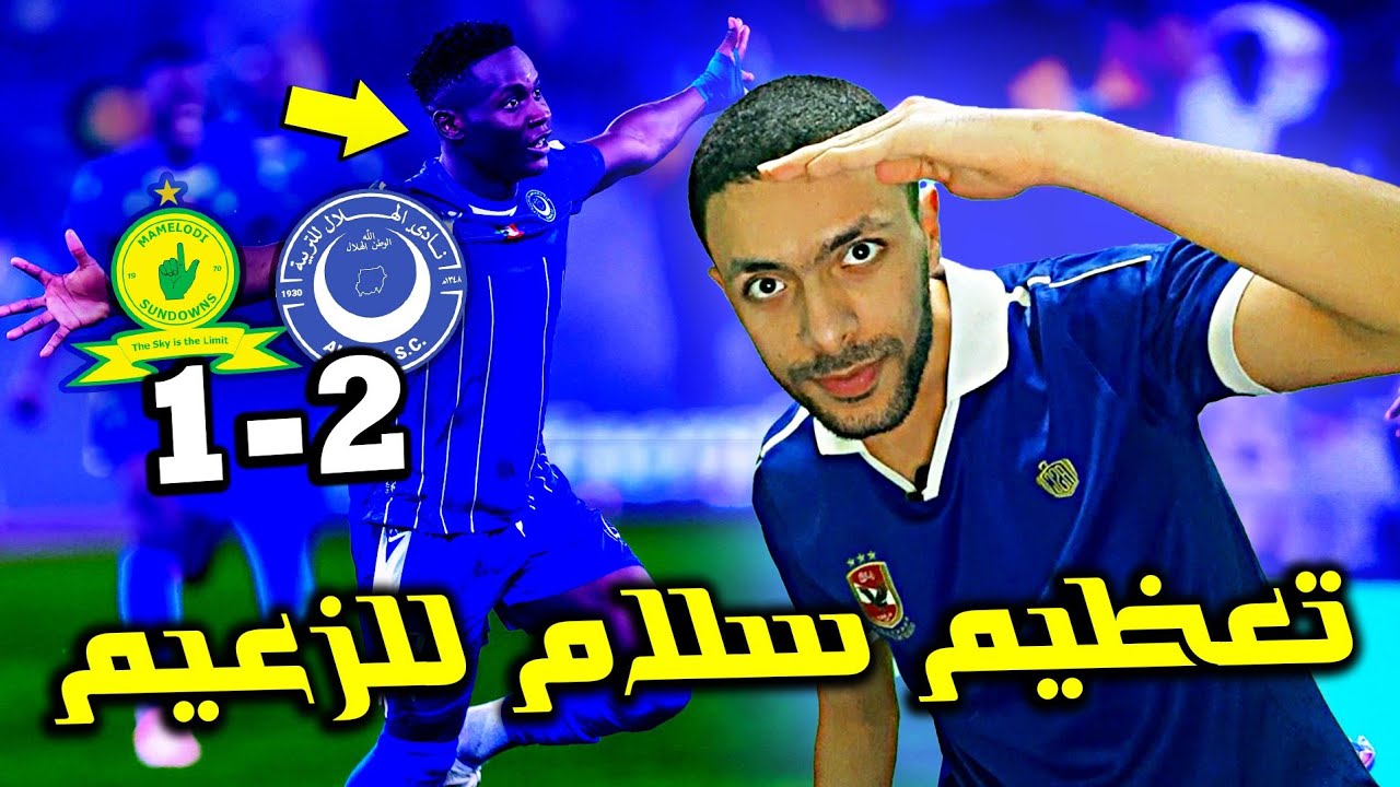 ردة فعل مصري علي فوز الزعيم التاريخي 💙 الهلال السوداني وصن داونز 2-1 دوري ابطال افريقيا