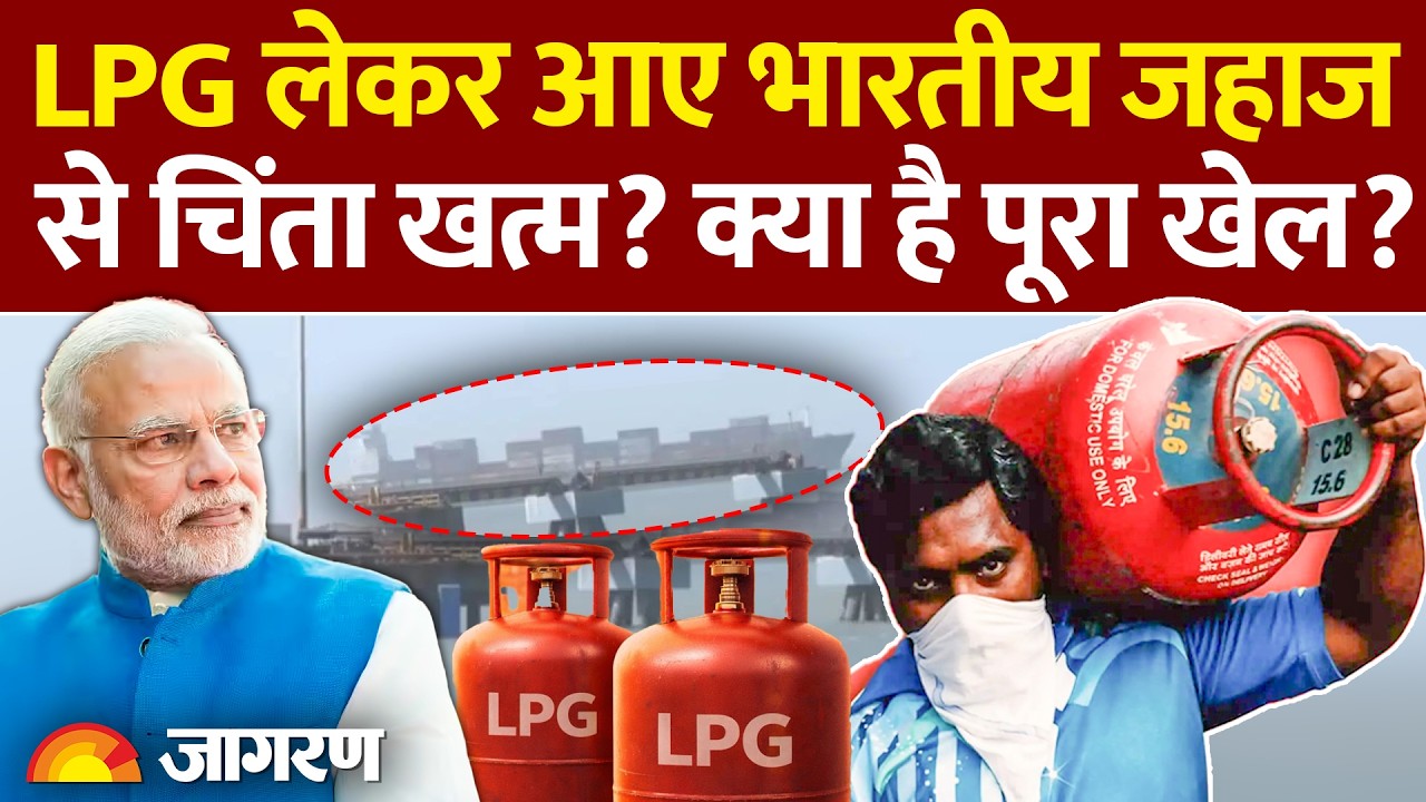 Iran Israel War : भारत आया Shivalik, LPG की चिंता खत्म l Strait Of Hormuz l India l Oil l LPG Price