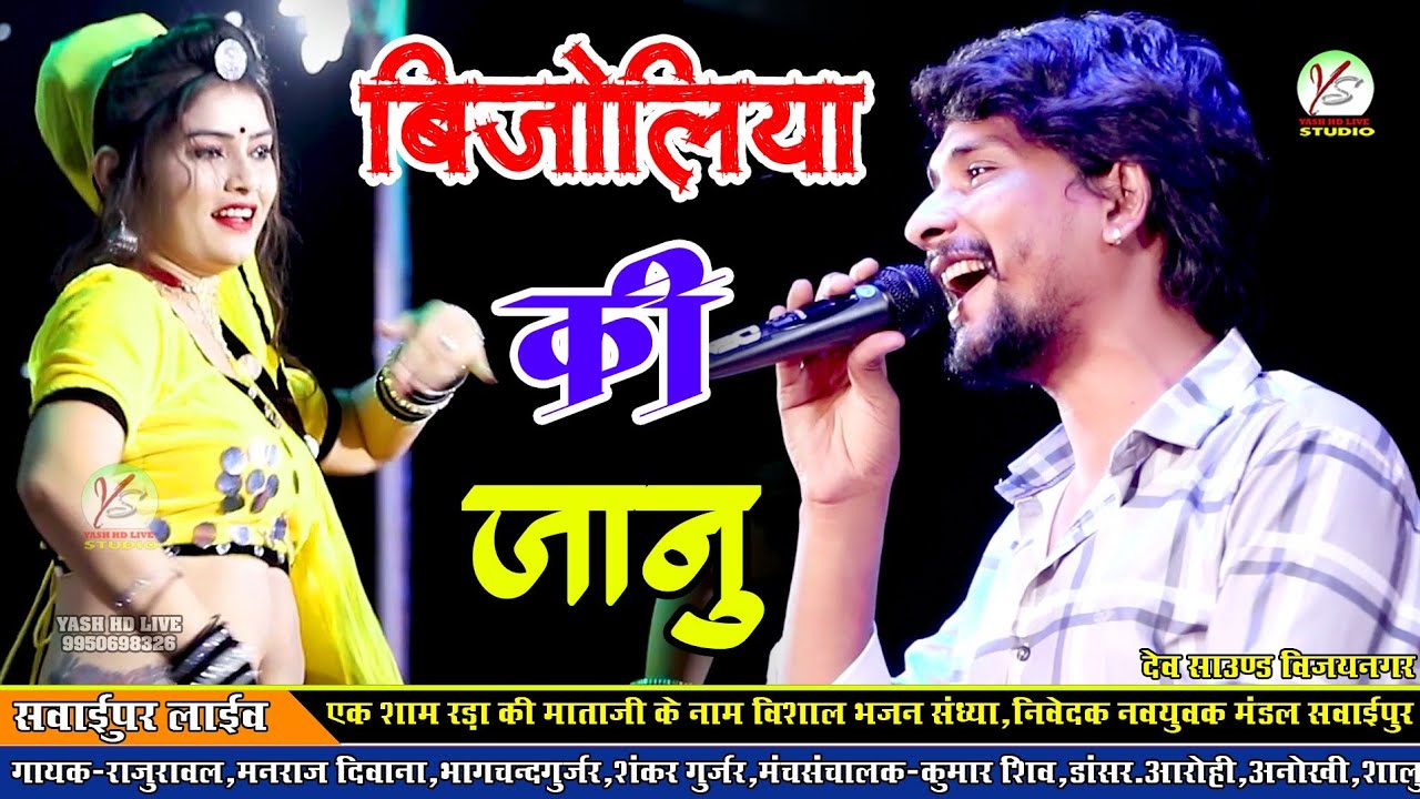 !!Bijoliya ki Janu!! बिजोलिया की जानू!! सवाईपुर लाइव!! राजू रावल!! Raju Rawal