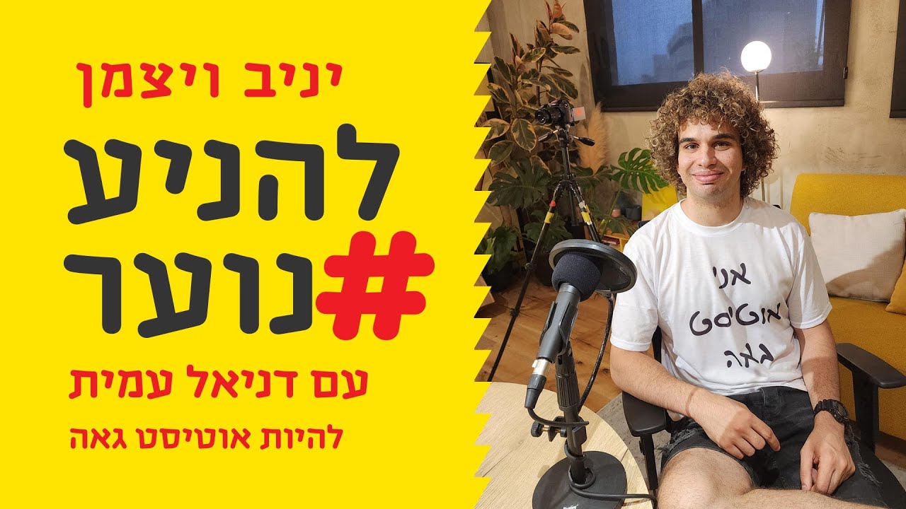 להניע נוער פרק 54 - להיות אוטיסט גאה - דניאל עמית