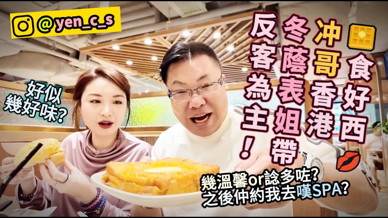 2024/4/18 👧🧡 嘩！冬蔭表姐Yen主動帶冲哥「兄妹」檔溫馨遊香港尖沙咀～1881 Heritage打卡、食盡港式茶餐廳、海防道熟食中心大排檔，再嘆泰式按摩！ ~✹旅遊達人胡慧冲