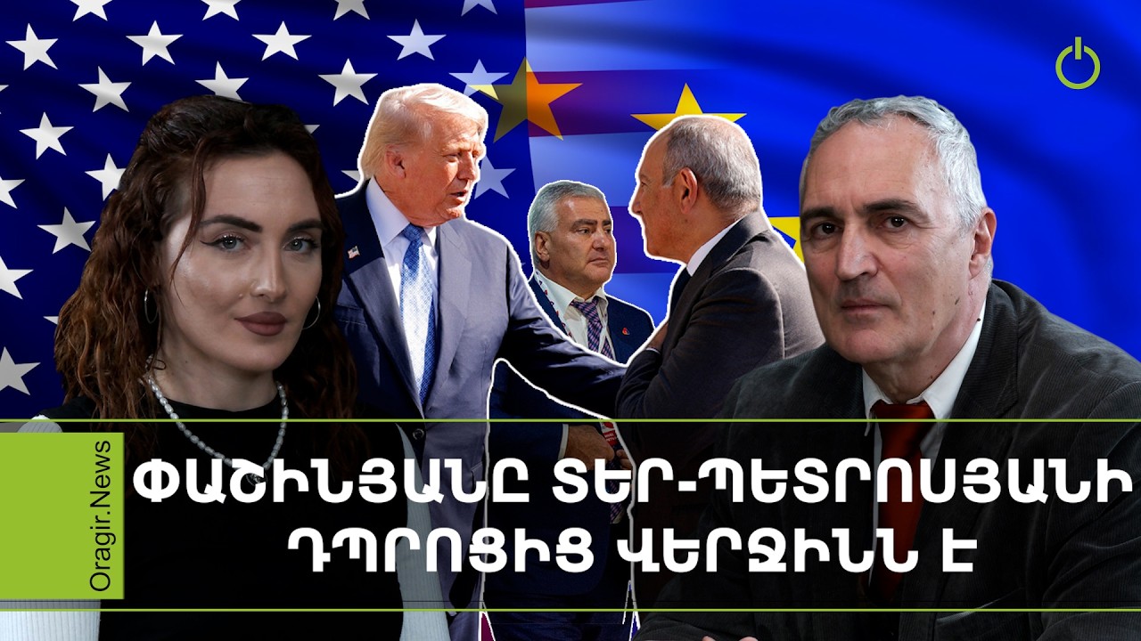 Ըստ էության․ ԵՄ-ին տրոյական ձիեր պետք չեն․ կա՛մ եվրոպացի ենք դառնում, կա՛մ մնում բազարի հաճախորդ