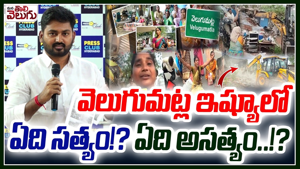 వెలుగుమట్ల ఇష్యూలో ఏది సత్యం!? ఏది అసత్యం..!? Journalist Raghu About Velugumatla Issue