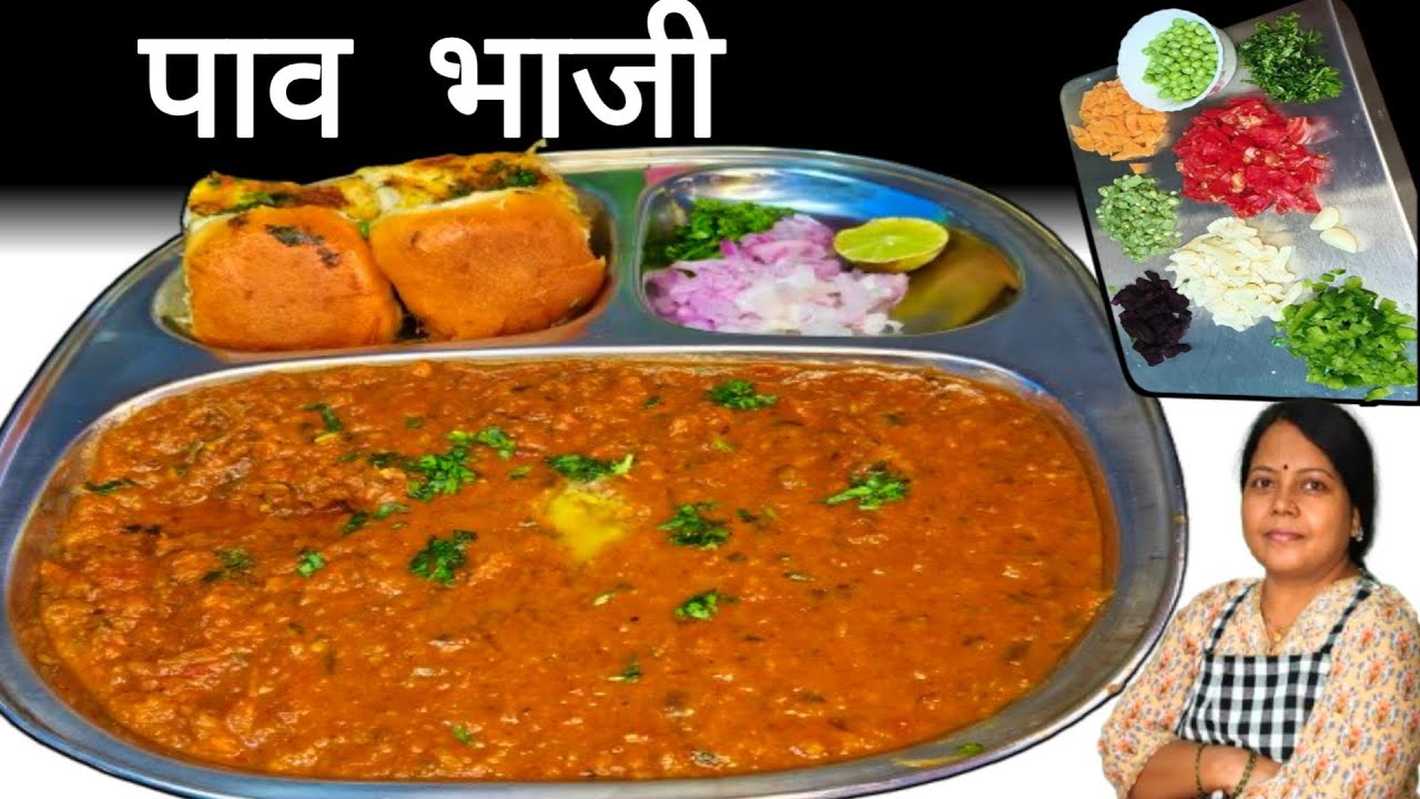 बाजार जैसी टेस्टी पाव भाजी झटपट कुकर में Bazar Jaisi Testy Paw Bhaji Kaise banaye