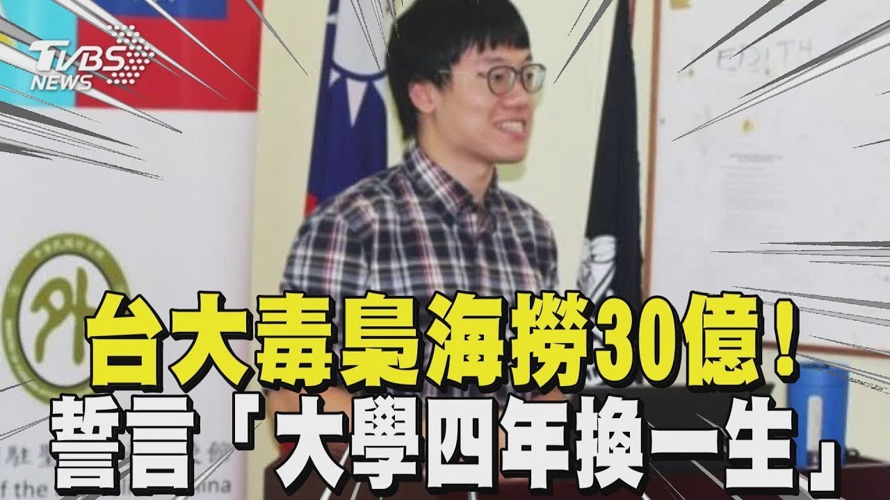 台大毒梟海撈30億! 誓言「大學四年換一生」 FBI監控2年收網｜TVBS新聞