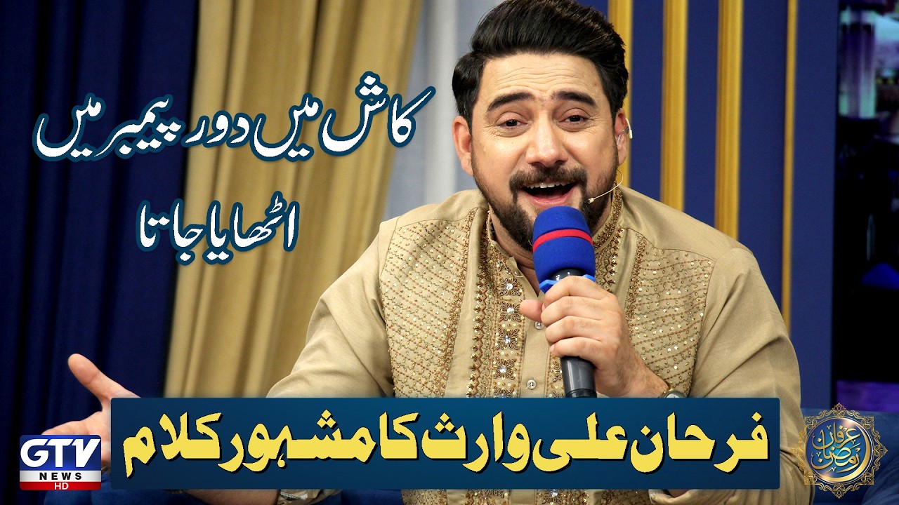 Farhan Ali Waris Viral Kamal | Kash Main Doure Payamber | Naat | Irfan e Ramzan 2026 | GTV News