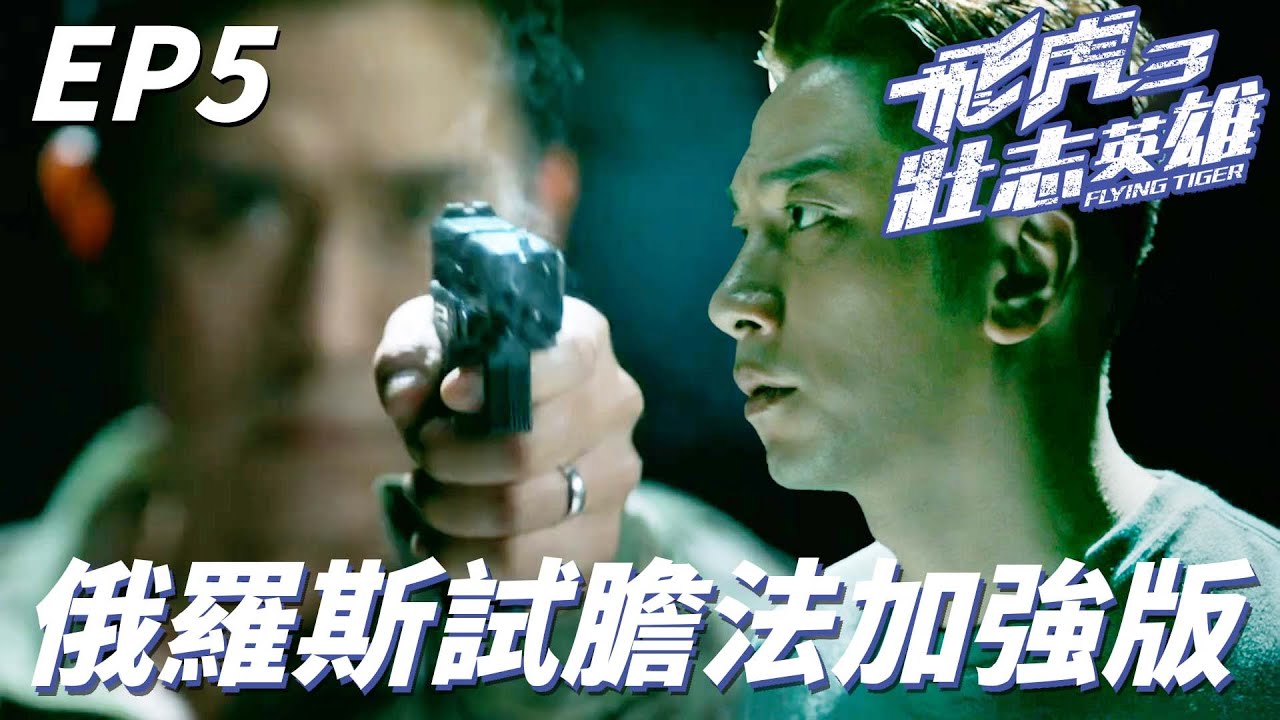 飛虎3壯志英雄｜我的飛虎隊容不下垃圾沒膽量就給我退隊！！不退隊是不是吃我的子彈自助餐啦！！｜苗僑偉、吳卓羲、黃宗澤、馬德鐘、張兆輝｜港劇精華