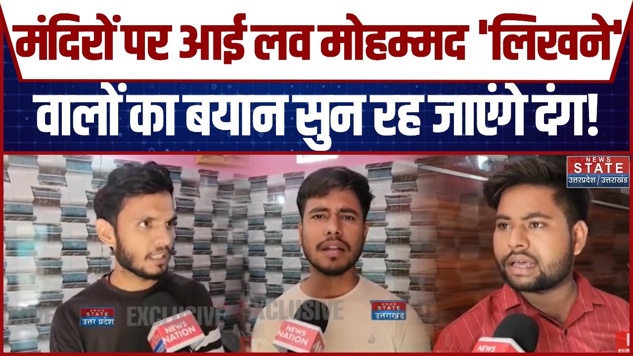 Aligarh I Love Mohammad Controversy: मंदिरों पर आई लव मोहम्मद लिखने वालों का बयान सुन रह जाएंगे दंग!