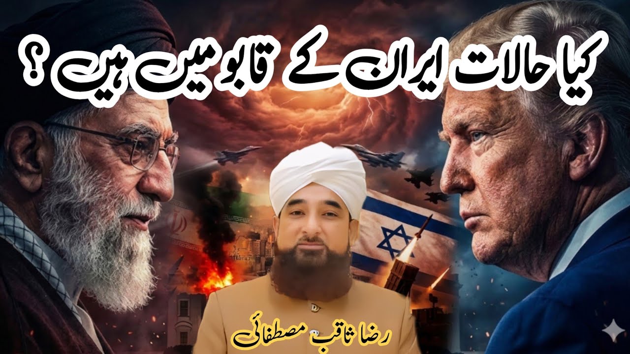 Iran Israel war | Kiya Halat Iran k qabu me hin | Raza Saqib mustafei | Islamic ST