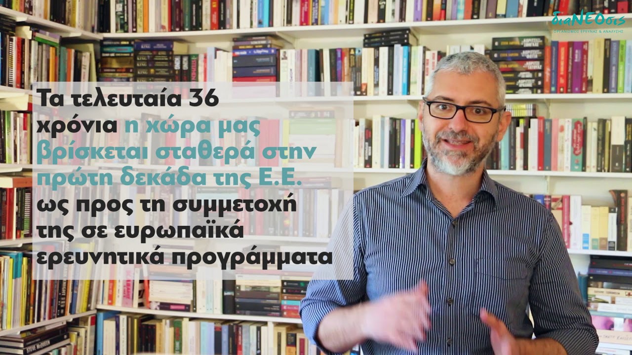 'Ερευνα και Καινοτομία στην Ελλάδα – Μια μελέτη της διαΝΕΟσις