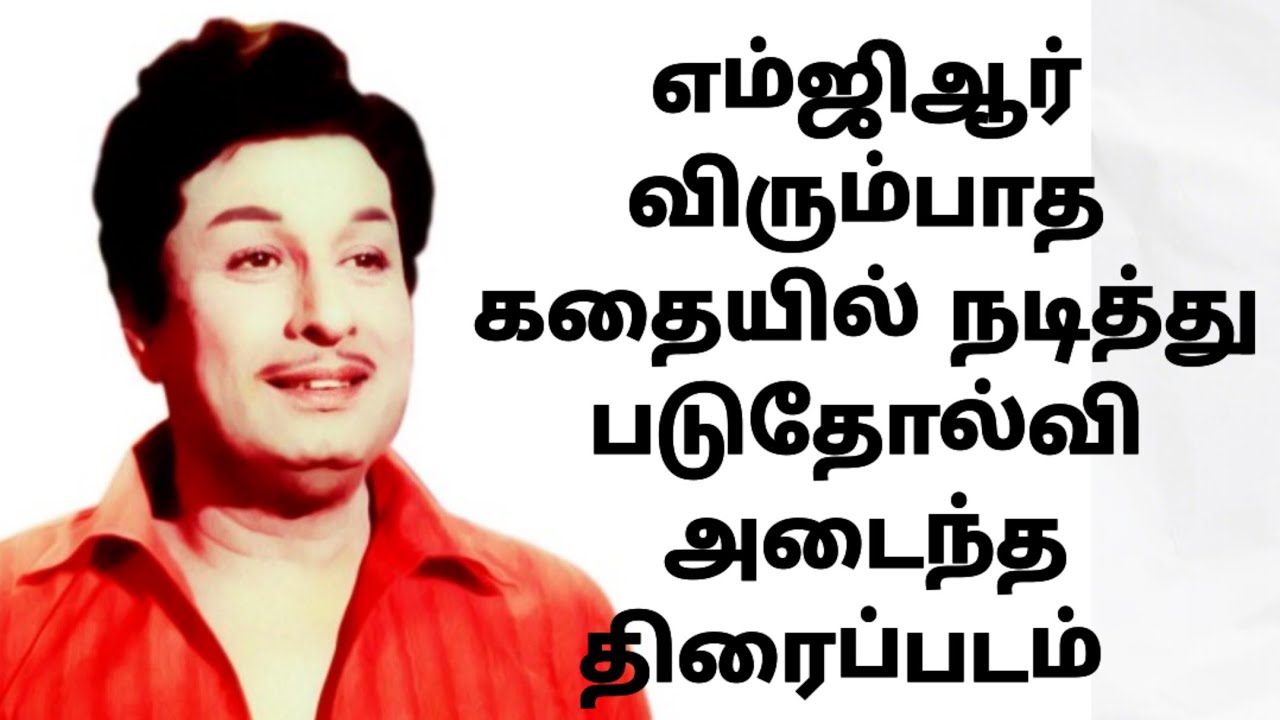 எம்ஜிஆர் விரும்பாத கதையில் நடித்து படுதோல்வி அடைந்த திரைப்படம் @ElangoTalkies
