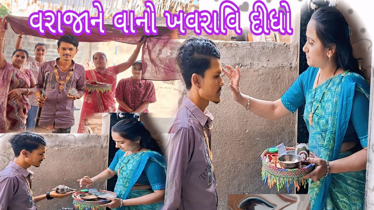 વરાજાને વાનો ખવરાવિ દીધો #vlog #shortvideoformat #comedymovies 