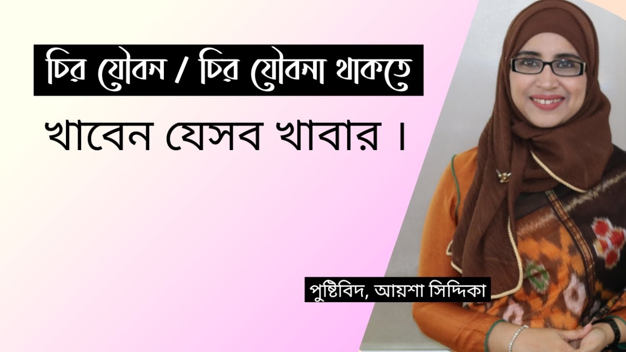 যৌবন ধরে রাখতে খাবেন যেসব খাবার । Nutritionist Aysha Siddika । Virtual Clinic