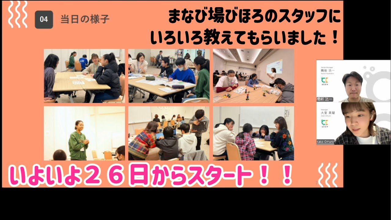 【中高生対象】何をするの？まなび場びほろスタッフに聞いてみた！いよいよ２６日から！
